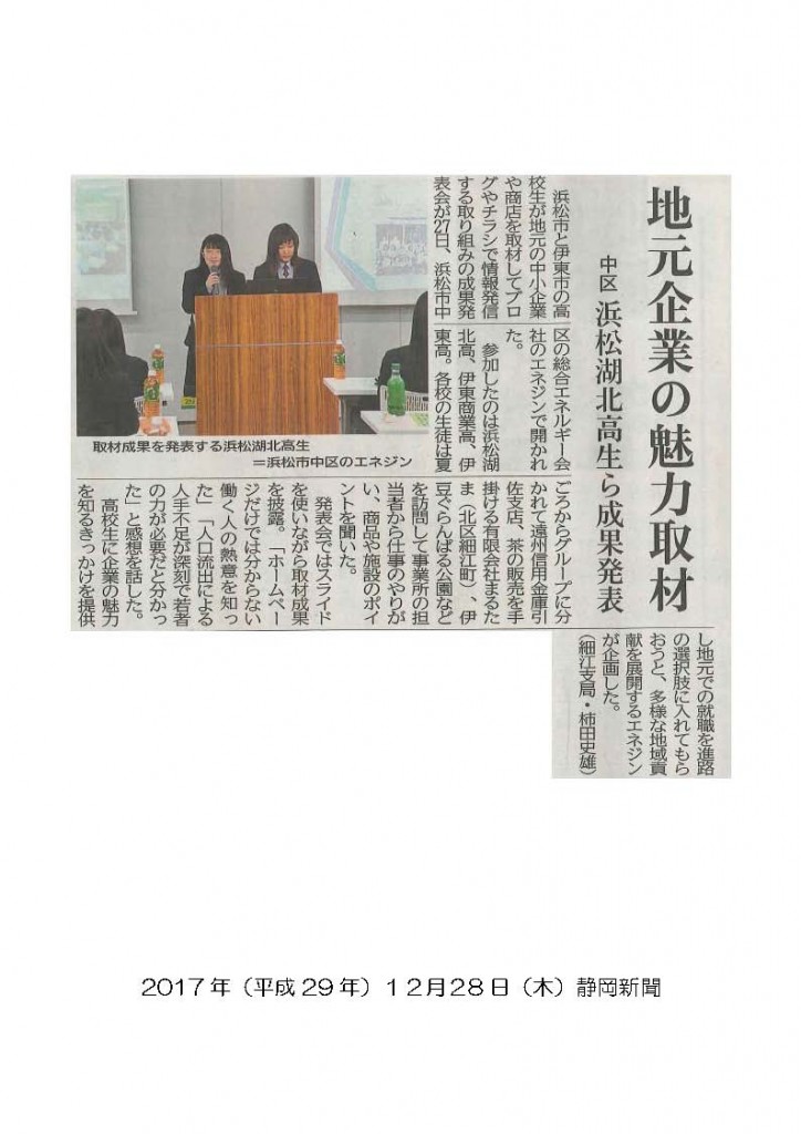 Ｈ29年12月28日　高校生取材発表会　静岡新聞